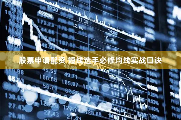 股票申请配资 短线选手必修均线实战口诀