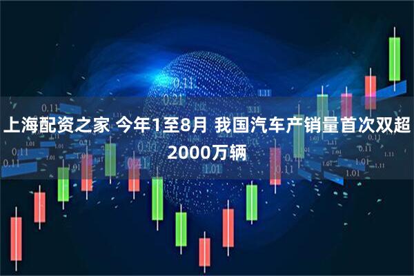 上海配资之家 今年1至8月 我国汽车产销量首次双超2000万辆