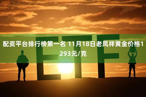 配资平台排行榜第一名 11月18日老凤祥黄金价格1293元/克